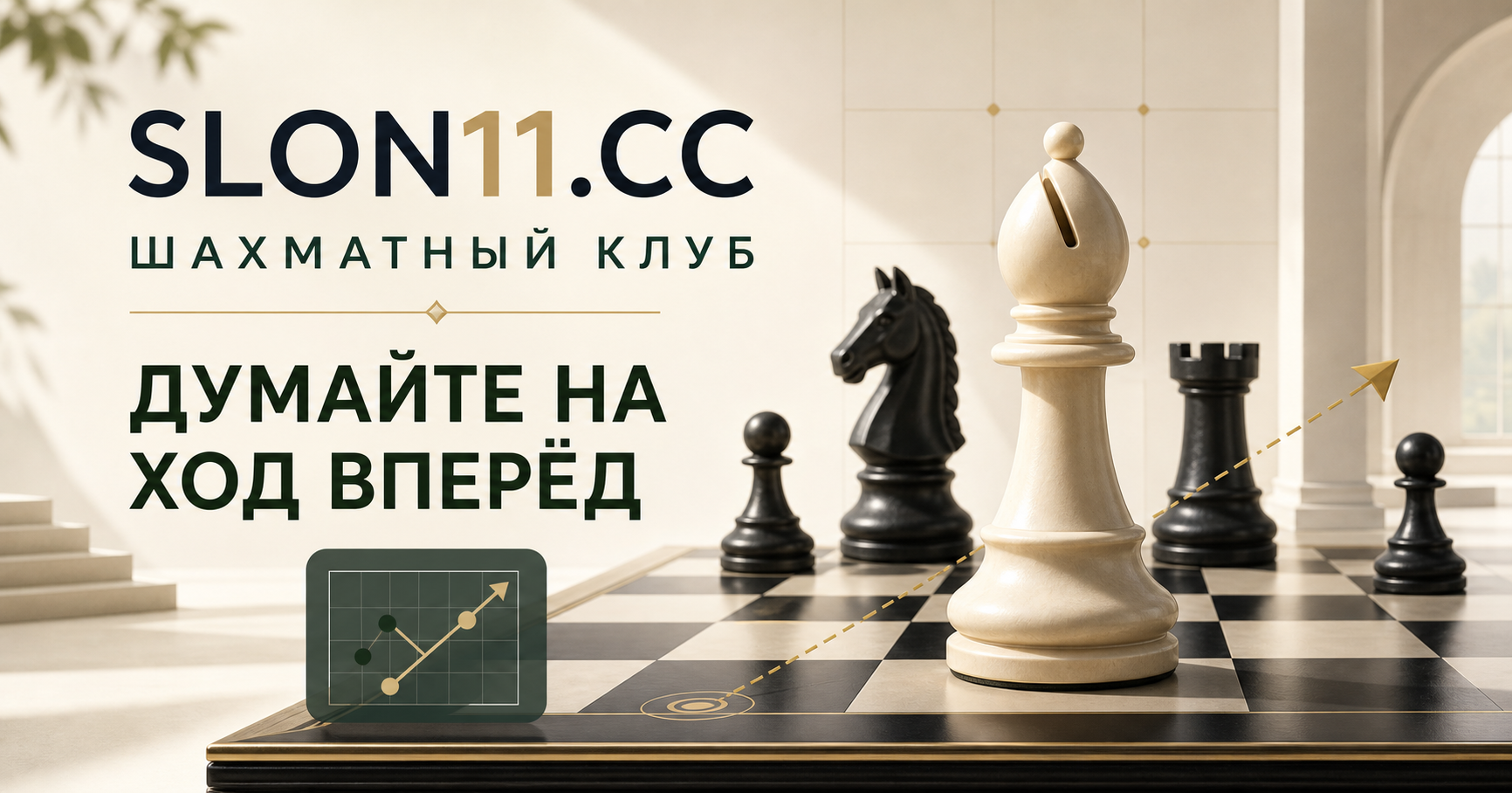 Шахматный слон и фигуры клуба SLON11.CC